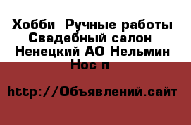 Хобби. Ручные работы Свадебный салон. Ненецкий АО,Нельмин Нос п.